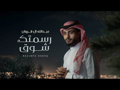 عبدالله ال فروان - رسمتك شوق (حصرياً) | 2024 thumbnail