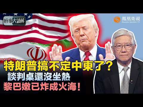 時事大破解｜特朗普急談停火、以色列偏要開打！美伊私下“交換條件”曝光：核問題傳鬆動、凍結資金有望解封！黎巴嫩卻突成火海？｜20260528 #鳳凰衛視 thumbnail