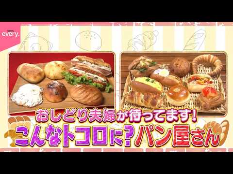 こんなところに！？こだわりパン屋さん『every.特集』 thumbnail