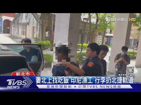 妻北上找吃飯 印尼漁工「行李扔北捷軌道」｜TVBS新聞 @TVBSNEWS01 thumbnail