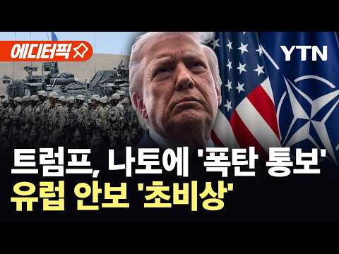 [에디터픽] 유럽 발칵 뒤집을 트럼프의 폭탄 통보..."군사력 대폭 축소" / YTN thumbnail