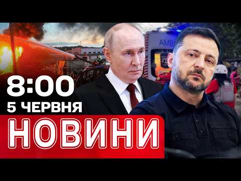 Вибухи зранку в Харкові! Перші реакції на лист Зеленського до Путіна | НОВИНИ 8:00 5 червня thumbnail