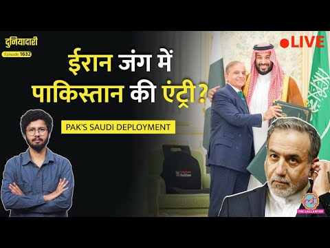 8000 सैनिक, 16 फाइटर जेट, Saudi Arabia डरा, अब US- Iran War में होगी Pakistan की एंट्री? Duniyadari thumbnail