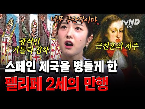 [#벌거벗은세계사] 가톨릭 신앙을 향한 펠리페 2세의 광적인 집착으로 결국 몰락하고 만 스페인 제국,,😵 thumbnail