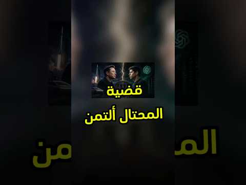 ايلون ماسك وصل حده #elonmusk #tech #فيصل_السيف #تقنية #technology ‏⁦ thumbnail