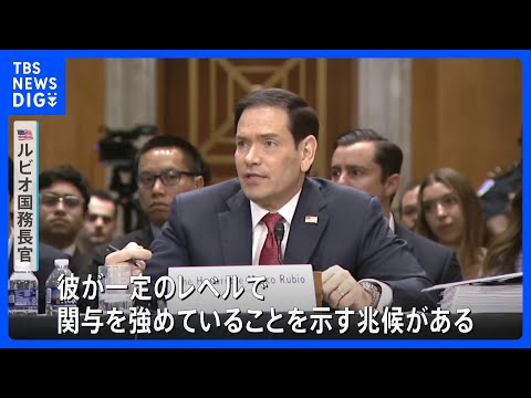 米ルビオ国務長官 「覚書」交渉めぐりモジタバ師が「関与を強めていることを示す兆候がある」　協議の進展を強調の一方で攻撃の応酬も｜TBS NEWS DIG thumbnail
