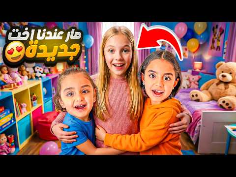 يوسلين ومريم صار عندهم أخت جديدة لمدة يوم كامل!! النهاية غير متوقعة 😱🔥 thumbnail