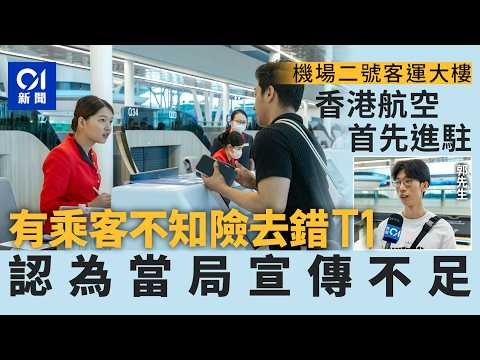 【01秒看新聞】機場T2香港航空率先進駐 有乘客差丁點落錯車往T1 認為宣傳不足｜01新聞｜機場｜T2｜客運大樓｜香港航空｜旅客 thumbnail