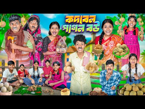 কদবেল পাগল বউ 🍈🍋বাংলা নতুন ফানি ভিডিও 😂🤣|| Kodbel Pagol Bou New Bangal Funny Video 2025 thumbnail