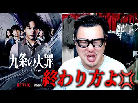Netflixドラマ『九条の大罪』紹介・感想レビュー！！ thumbnail