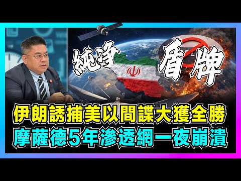 伊朗誘捕美以間諜大獲全勝，摩薩德5年滲透網一夜崩潰！｜以色列打破現代諜戰底線，美國星鏈遭反制，伊朗情報如何逆轉劣勢？【EP25】 thumbnail