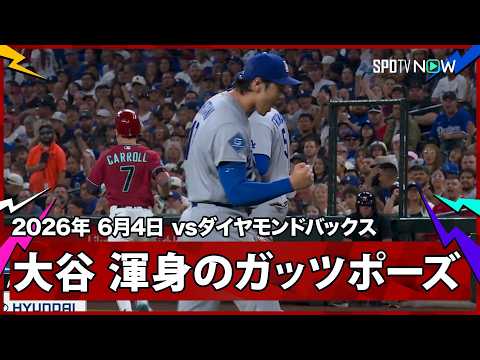 【大谷翔平 俊足キャロルを1球でダブルプレーに打ち取り、雄叫びと渾身のガッツポーズ！】ドジャースvsダイヤモンドバックス MLB2026シーズン 6.4 thumbnail