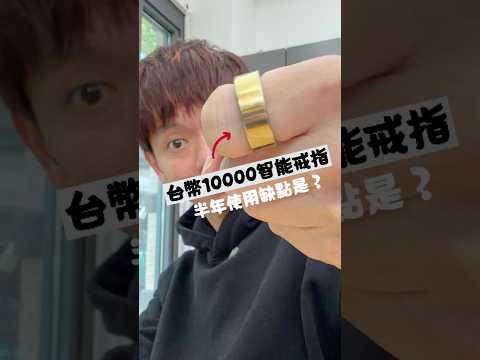 💍台幣10000智能戒指好用嗎？🔥 thumbnail