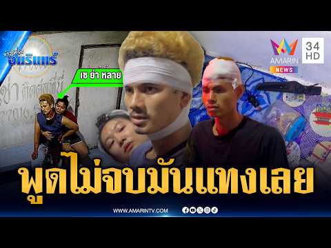 พม่าเคลียร์ปัญหาเรื่องโอที พูดไม่ทันจบแทงกันเจ็บ | ข่าวเที่ยงอมรินทร์ | 5 มิ.ย. 69 thumbnail
