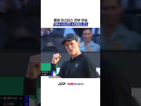 올해 마스터스 전부 우승 야닉 시너의 시대입니다 #ATP thumbnail