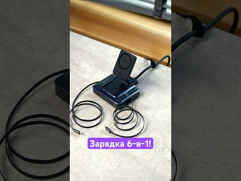 Мощная зарядная станция 6-в-1! ⚡️ thumbnail
