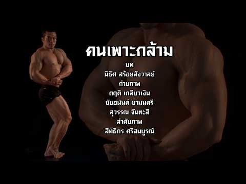 กระจกหกด้าน | ตอนคนเพาะกล้าม | 3 มิ.ย.69 thumbnail