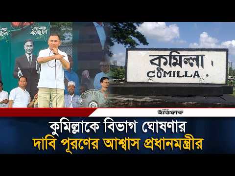 কুমিল্লাকে বিভাগ ঘোষণার দাবি পূরণের আশ্বাস প্রধানমন্ত্রীর | Tarique Rahman | Cumilla Devision thumbnail