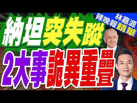 納坦雅胡看牙醫 指揮體系真空!怕伊朗報復?｜納坦突失蹤 2大事詭異重疊｜介文汲.張延廷.謝寒冰深度剖析?【林嘉源辣晚報】精華版 @中天新聞CtiNews thumbnail