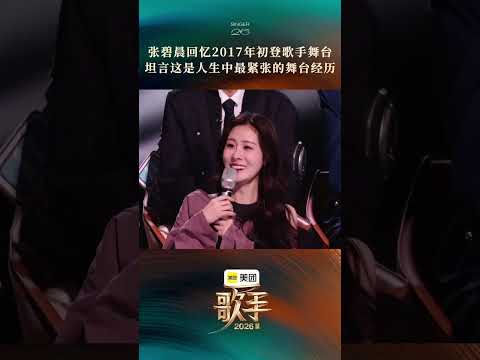 #歌手2026首期音源 #歌手发布会 #张碧晨 时隔九年重返歌手舞台！ thumbnail