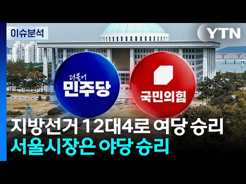 지방 선거 여당 압승·국회의원 재보선 야당 선전...여야 대표 '책임론' 분출 / YTN thumbnail