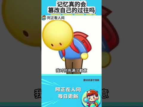 记忆真的会篡改自己的过往吗？ thumbnail