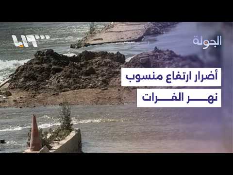 4 وفيات وانجراف 3 جسور و 50 محطة مياه خارج الخدمة.. مراسلنا ينقل أبرز أضرار ارتفاع منسوب الفرات thumbnail