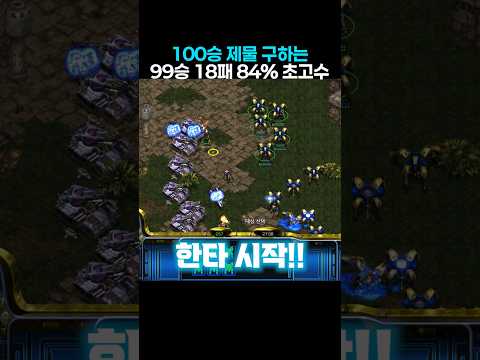100승 제물 구한다는 99승 18패 승률 84% 초고수 등장 thumbnail