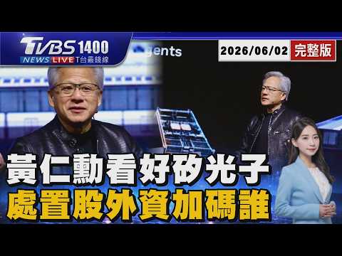 黃仁勳COMPUTEX站台邁威爾「矽光子供應鏈誰受惠」 台股上下震盪逾千點「處置股短線急挫後外資加碼」20260602｜1400T台最錢線線完整版｜TVBS新聞 @TVBSNEWS01 thumbnail