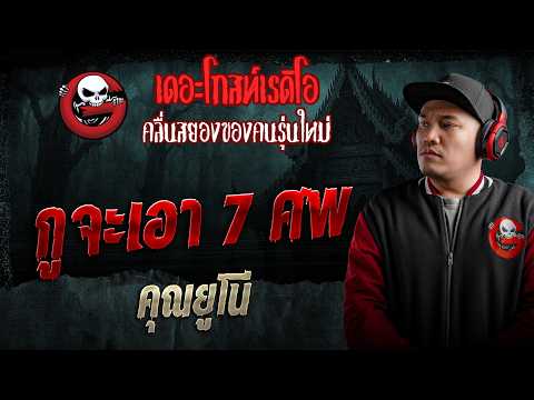 กูจะเอา 7 ศพ  • คุณยูโน่ | 16 พ.ค. 69 | THE GHOST RADIO thumbnail