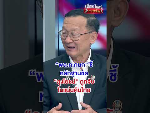 "ลุงโยชน์" ถูกจับในแผ่นดินไทย | สำนักข่าววันนิวส์ thumbnail