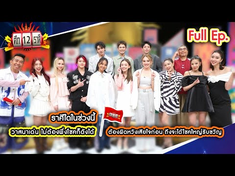 ราศีใดในช่วงนี้ วาสนาเด่น ไม่ต้องพึ่งโชคก็ดังได้ | ศึก 12 ราศี (Full) 10 พ.ค. 69 thumbnail