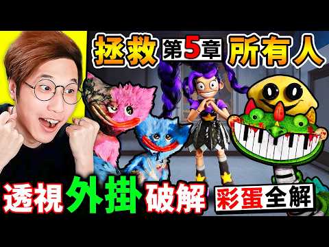 阿神用【外掛🚫玩具工廠５】解密【地圖之外＋全彩蛋】我開透視發現【琴鍵龍😨沒有死！】開了穿牆😂發現，遊戲🔥隱藏房間！【開發新結局】Poppy Playtime 5【破解篇】！＃第一集 thumbnail