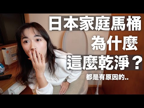 今天讓大家看看我婆家的馬桶🚽、日本家庭的馬桶為什麼這麼乾淨？都是有原因的！ thumbnail