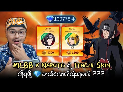 Naruto Collab ထဲက Itachi Skin ကိုရဖို့ ?ဘယ်လောက်သုံးရမလဲ??? thumbnail