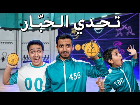 تحدي لعبة الحبّار والفائز له 5000$ - Squid Game thumbnail