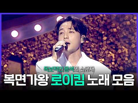 [Special PL] 해병대 꿀 보이스🍯 로이킴 복면가왕 모음.zip MBC250622방송 thumbnail