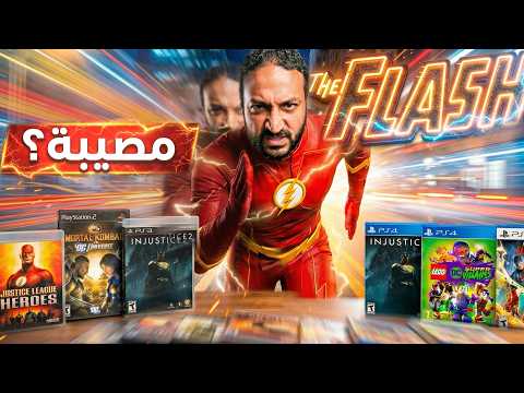 لعبت كل العاب فلاش.. وأكتشفت المصيبة thumbnail