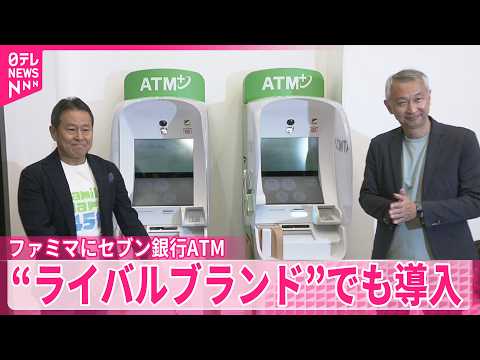 【ファミリーマート】セブン銀行ATM  “ライバルブランド”でも導入 thumbnail