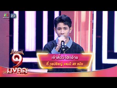เจ้าตั๋วว่าฮักอ้าย - ตี๋ วรปรัชญ์ | ไมค์หมดหนี้ 9 มงคล thumbnail