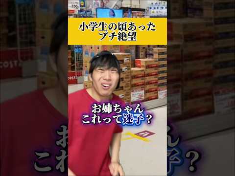 迷子になったらこれやるしかないなwwwwww#あるある #小学生 thumbnail