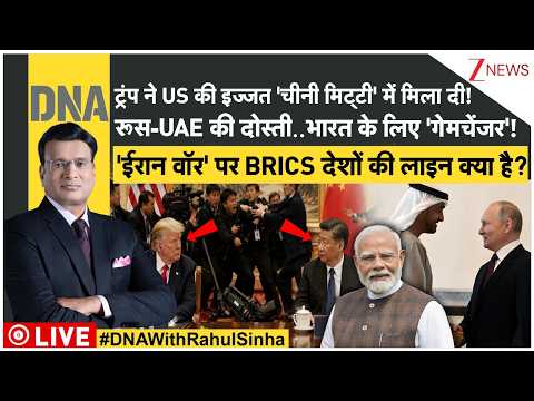 DNA LIVE: ट्रंप ने US की इज्जत 'चीनी मिट्टी' में मिला दी! रूस-UAE की दोस्ती..भारत के लिए 'गेमचेंजर'! thumbnail
