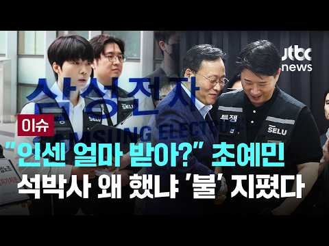 "인센 얼마 받아?" 초예민..석박사 왜 했냐 '불' 지폈다 [이슈PLAY] / JTBC News thumbnail