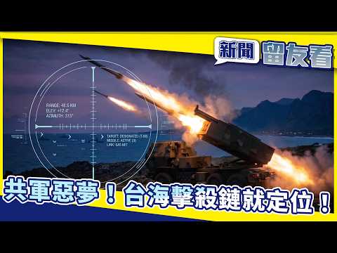 對中「擊殺鏈」就定位！解析4項台美關鍵軍購　如何成為共軍登陸惡夢｜中央社【新聞留友看】 thumbnail