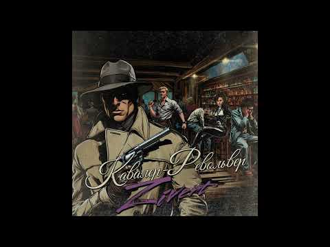 Zivert - Кавалер-Револьвер | Official Audio | 2025 thumbnail