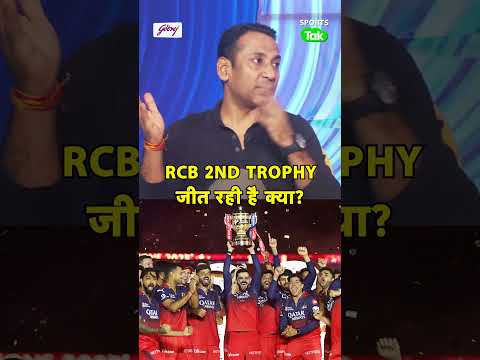IPL  की TROPHY लगातार 2NDTIME जीत सकती है क्या RCB? | #COMMENT thumbnail