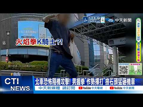 【每日必看】北車恐怖隨機攻擊! 男握拳"作勢揮打"撿石頭猛砸機車 20260528 thumbnail