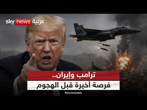 ترامب يمنح إيران الفرصة الأخيرة ويبحث شن هجوم.. حرب أم اتفاق؟ | #ستوديو_وان_مع_فضيلة thumbnail