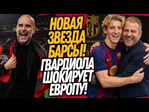 СРОЧНО! БАРСЕЛОНА ПОДПИСАЛА ГОРДОНА! НОВЫЙ КЛУБ ГВАРДИОЛЫ / Доза Футбола thumbnail