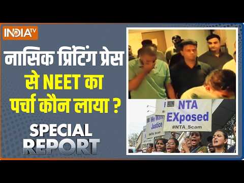 Special Report: गैंग्स ऑफ NEET के कितने किरदार,कौन सरदार? | NEET Paper Leak Case | CBI thumbnail
